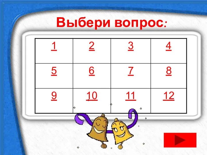 Выбери вопрос: