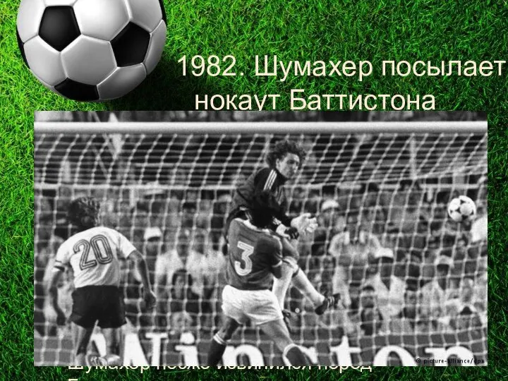 1982. Шумахер посылает в нокаут Баттистона Это был фол, вошедший в