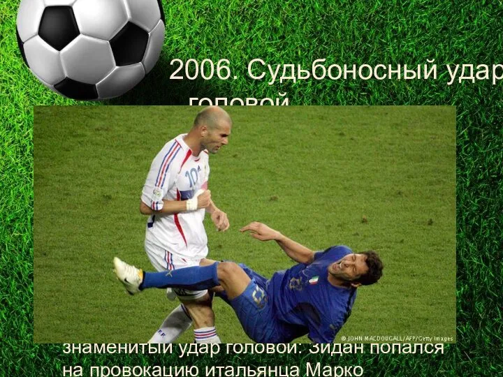 2006. Судьбоносный удар головой Для немцев после красивых побед над Англией