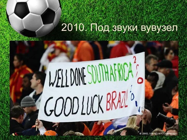 2010. Под звуки вувузел Навязчивый звук вувузел, как невидимый пчелиный рой,