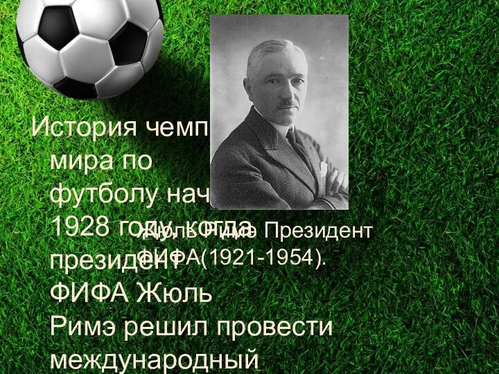 История чемпионата мира по футболу началась в 1928 году, когда президент