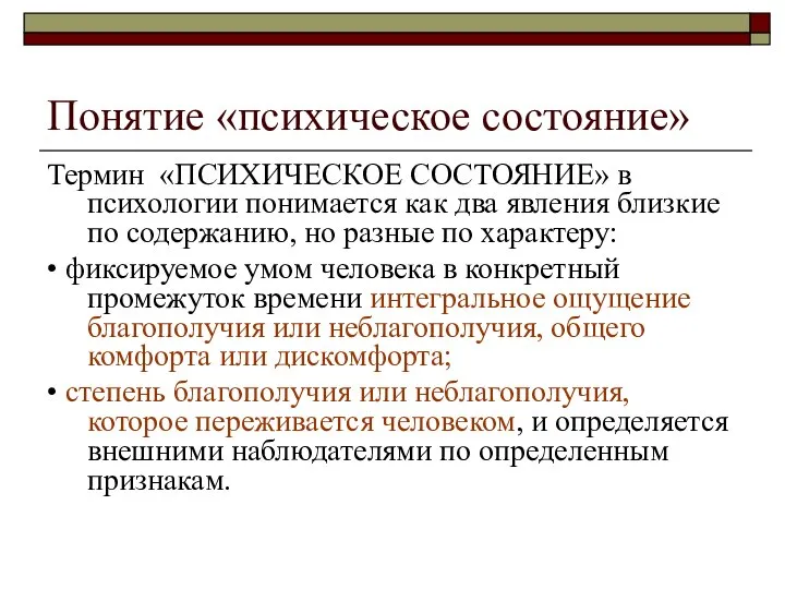 Понятие «психическое состояние» Термин «ПСИХИЧЕСКОЕ СОСТОЯНИЕ» в психологии понимается как два