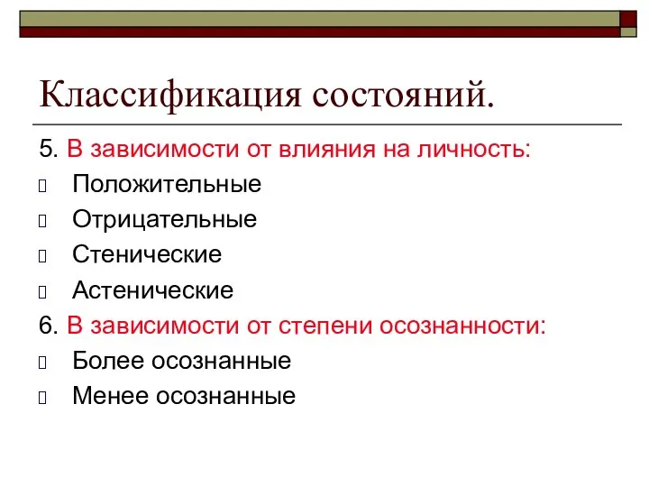 Классификация состояний. 5. В зависимости от влияния на личность: Положительные Отрицательные