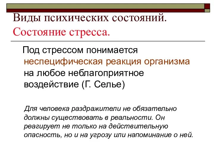 Виды психических состояний. Состояние стресса. Под стрессом понимается неспецифическая реакция организма