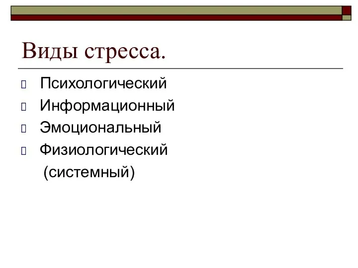 Виды стресса. Психологический Информационный Эмоциональный Физиологический (системный)