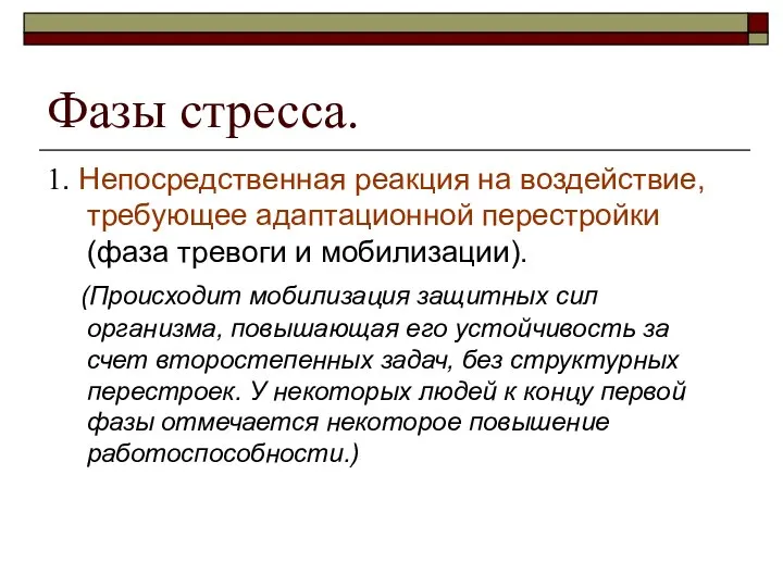 Фазы стресса. 1. Непосредственная реакция на воздействие, требующее адаптационной перестройки (фаза