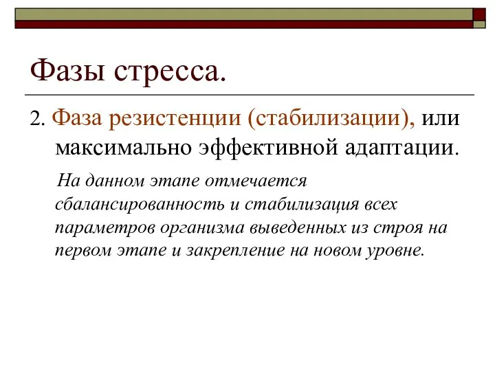 Фазы стресса. 2. Фаза резистенции (стабилизации), или максимально эффективной адаптации. На