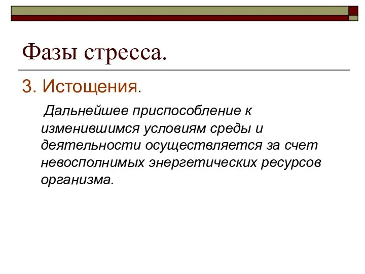 Фазы стресса. 3. Истощения. Дальнейшее приспособление к изменившимся условиям среды и