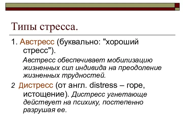 Типы стресса. 1. Австресс (буквально: "хороший стресс"). Австресс обеспечивает мобилизацию жизненных