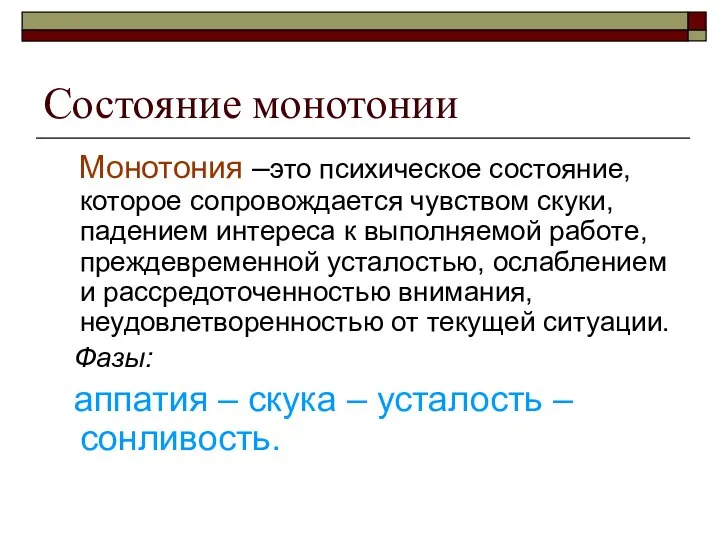 Состояние монотонии Монотония –это психическое состояние, которое сопровождается чувством скуки, падением