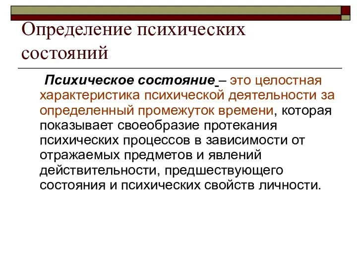 Определение психических состояний Психическое состояние – это целостная характеристика психической деятельности