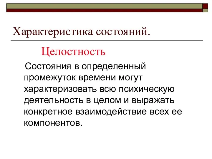 Характеристика состояний. Состояния в определенный промежуток времени могут характеризовать всю психическую