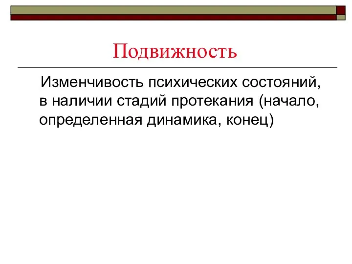 Подвижность Изменчивость психических состояний, в наличии стадий протекания (начало, определенная динамика, конец)