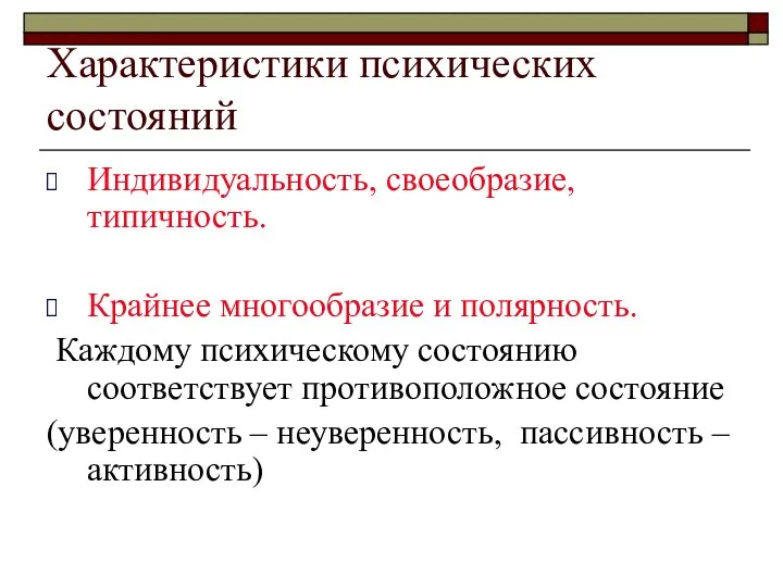 Характеристики психических состояний Индивидуальность, своеобразие, типичность. Крайнее многообразие и полярность. Каждому