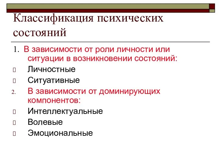 Классификация психических состояний 1. В зависимости от роли личности или ситуации