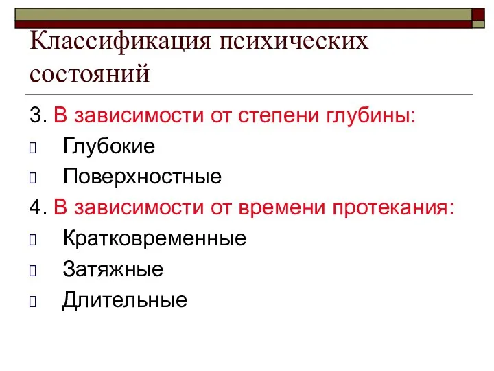 Классификация психических состояний 3. В зависимости от степени глубины: Глубокие Поверхностные