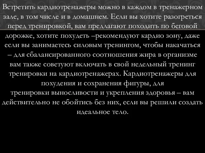 Встретить кардиотренажеры можно в каждом в тренажерном зале, в том числе