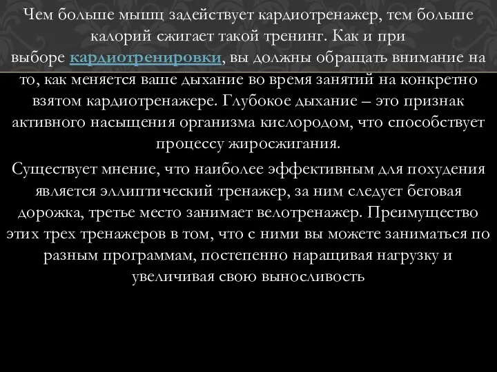 Чем больше мышц задействует кардиотренажер, тем больше калорий сжигает такой тренинг.