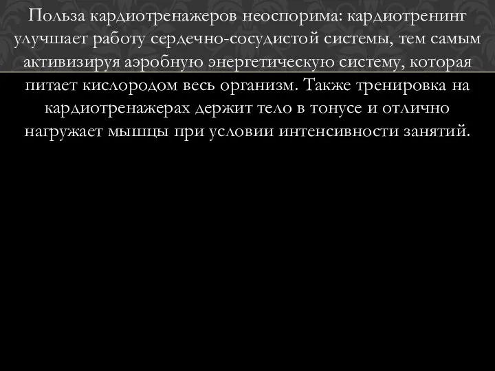 Польза кардиотренажеров неоспорима: кардиотренинг улучшает работу сердечно-сосудистой системы, тем самым активизируя