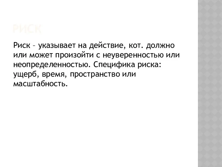 РИСК Риск – указывает на действие, кот. должно или может произойти