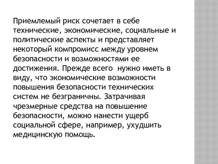 Приемлемый риск сочетает в себе технические, экономические, социальные и политические аспекты