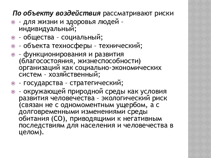 По объекту воздействия рассматривают риски – для жизни и здоровья людей