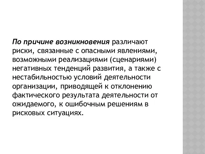 По причине возникновения различают риски, связанные с опасными явлениями, возможными реализациями