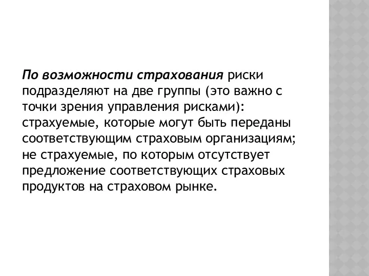 По возможности страхования риски подразделяют на две группы (это важно с