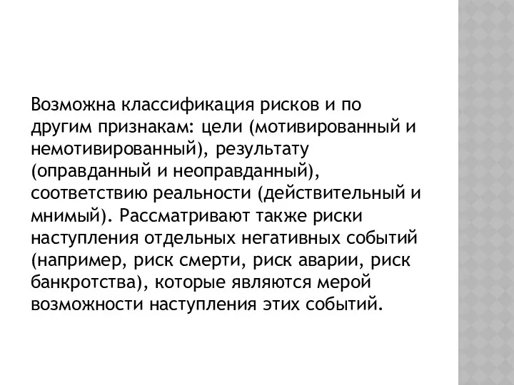 Возможна классификация рисков и по другим признакам: цели (мотивированный и немотивированный),