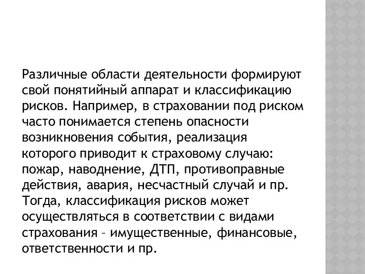 Различные области деятельности формируют свой понятийный аппарат и классификацию рисков. Например,