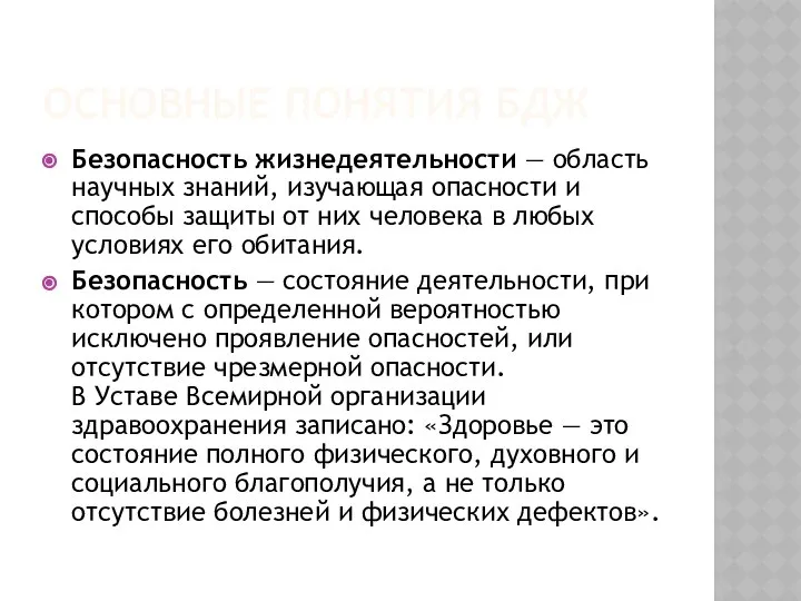 ОСНОВНЫЕ ПОНЯТИЯ БДЖ Безопасность жизнедеятельности — область научных знаний, изучающая опасности