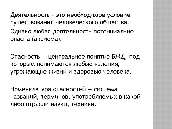 Деятельность – это необходимое условие существования человеческого общества. Однако любая деятельность