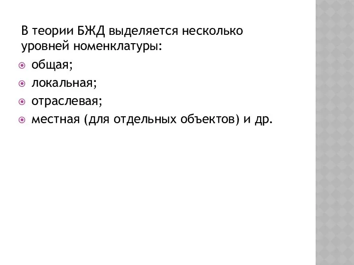 В теории БЖД выделяется несколько уровней номенклатуры: общая; локальная; отраслевая; местная (для отдельных объектов) и др.