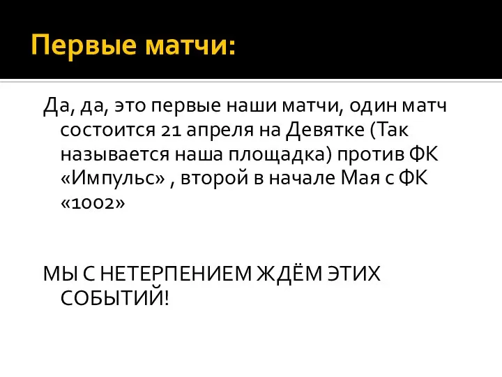 Первые матчи: Да, да, это первые наши матчи, один матч состоится