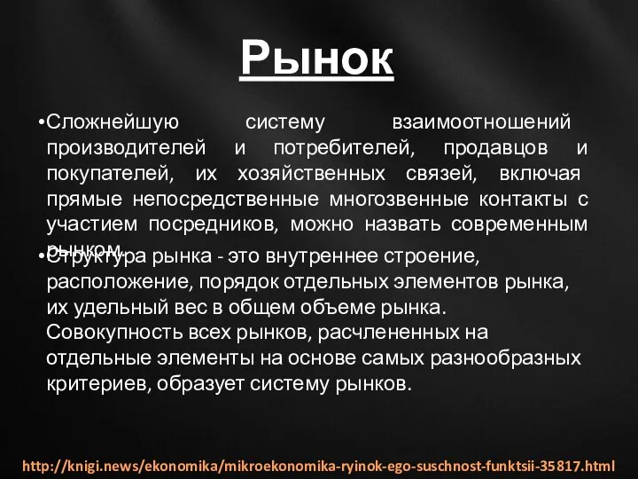 Рынок Сложнейшую систему взаимоотношений производителей и потребителей, продавцов и покупателей, их