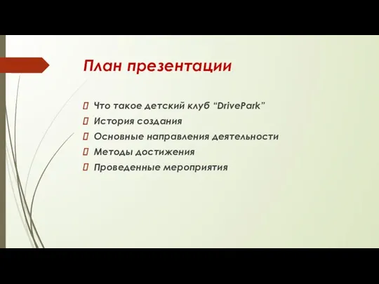 План презентации Что такое детский клуб “DrivePark” История создания Основные направления деятельности Методы достижения Проведенные мероприятия