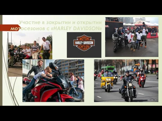 Участие в закрытии и открытии мотосезонов с «HARLEY DAVIDSON»