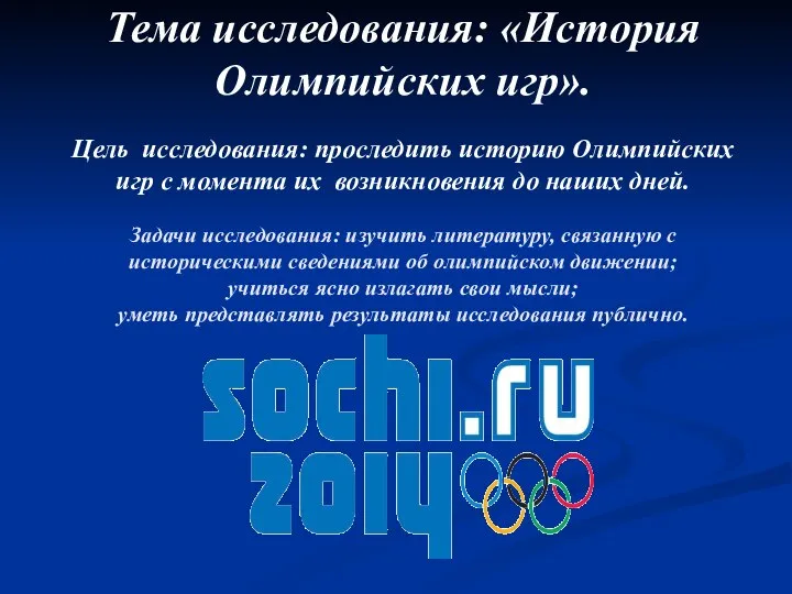 Тема исследования: «История Олимпийских игр». Цель исследования: проследить историю Олимпийских игр