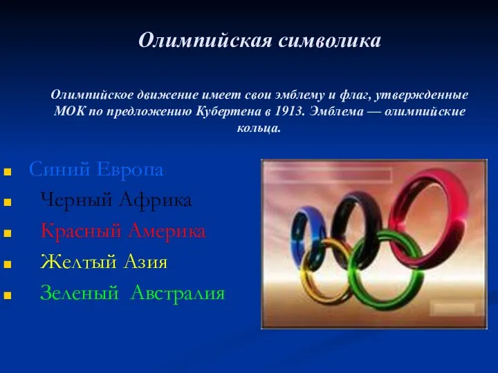 Олимпийская символика Олимпийское движение имеет свои эмблему и флаг, утвержденные МОК