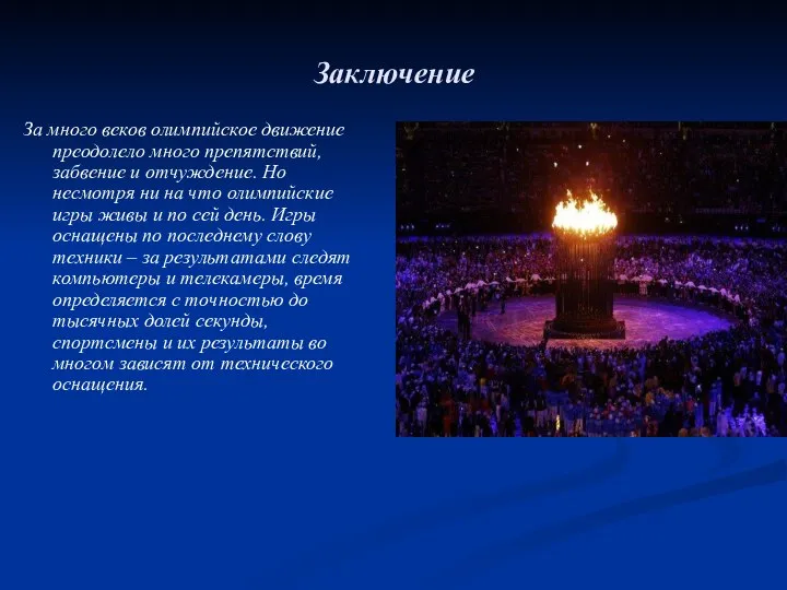 Заключение За много веков олимпийское движение преодолело много препятствий, забвение и