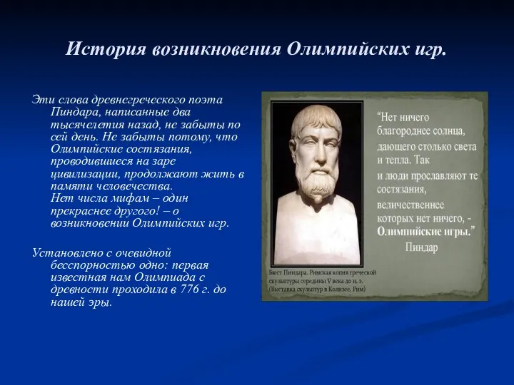 История возникновения Олимпийских игр. Эти слова древнегреческого поэта Пиндара, написанные два