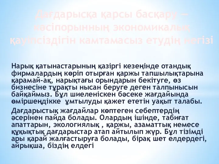 Нарық қатынастарының қазіргі кезеңінде отандық фирмалардың көріп отырған қаржы тапшылықтарына қарамай-ақ,