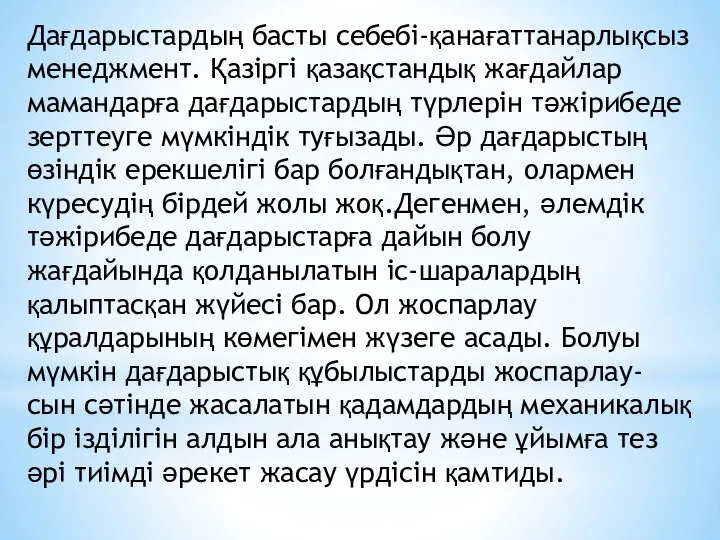 Дағдарыстардың басты себебі-қанағаттанарлықсыз менеджмент. Қазіргі қазақстандық жағдайлар мамандарға дағдарыстардың түрлерін тәжірибеде