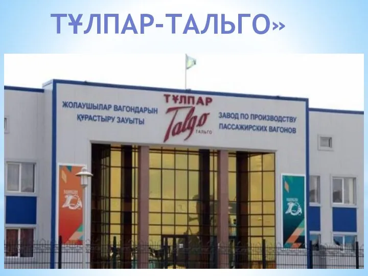 ТҰЛПАР-ТАЛЬГО»