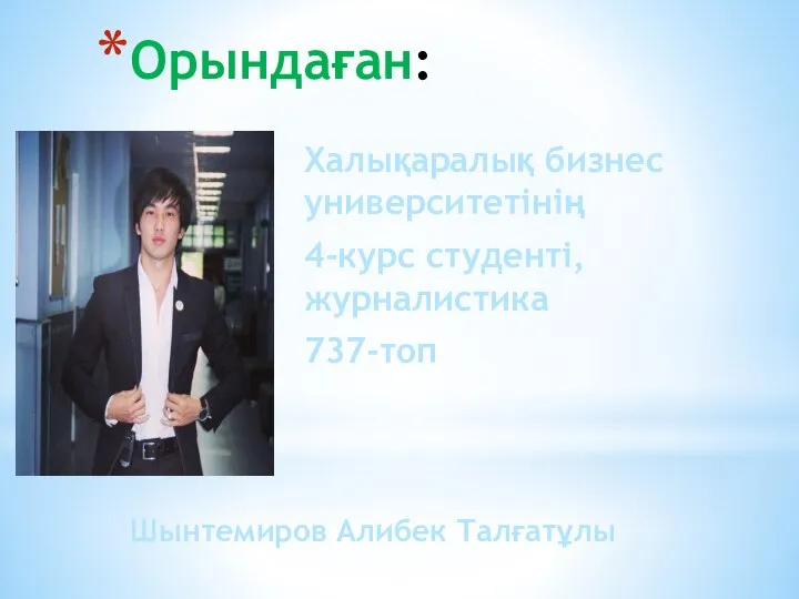 Орындаған: Халықаралық бизнес университетінің 4-курс студенті, журналистика 737-топ Шынтемиров Алибек Талғатұлы