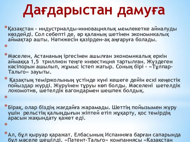 Қазақстан - индустриалды-инновациялық мемлекетке айналуды көздейді. Сол себепті де, әр қаланың