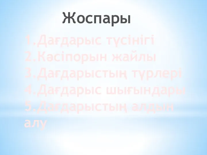 Жоспары 1.Дағдарыс түсінігі 2.Кәсіпорын жайлы 3.Дағдарыстың түрлері 4.Дағдарыс шығындары 5.Дағдарыстың алдын алу