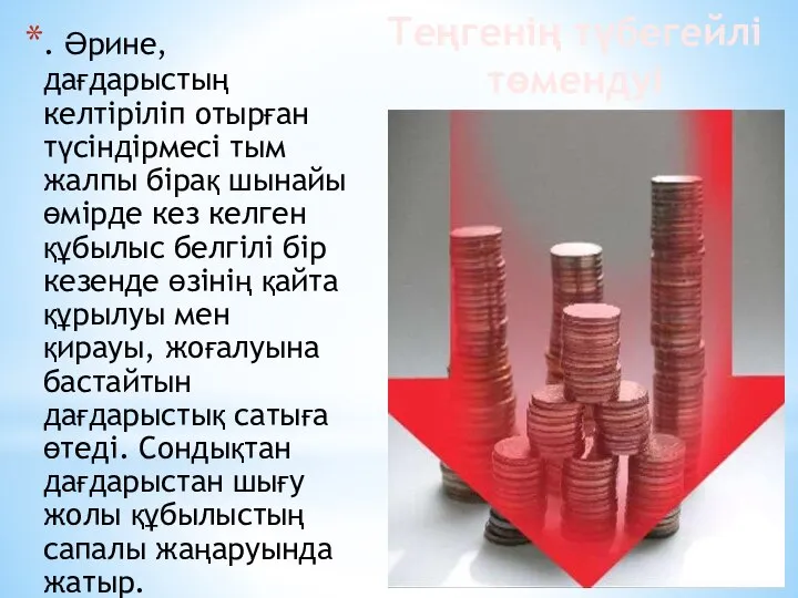 . Әрине, дағдарыстың келтіріліп отырған түсіндірмесі тым жалпы бірақ шынайы өмірде