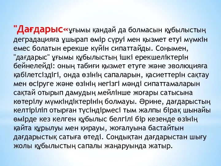 "Дағдарыс«ұғымы қандай да болмасын құбылыстың деградацияға ұшырап өмір сүруі мен қызмет