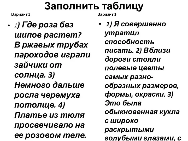 Заполнить таблицу Вариант 1 1) Где роза без шипов растет? В